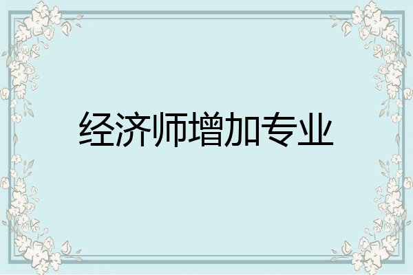 经济师增加专业