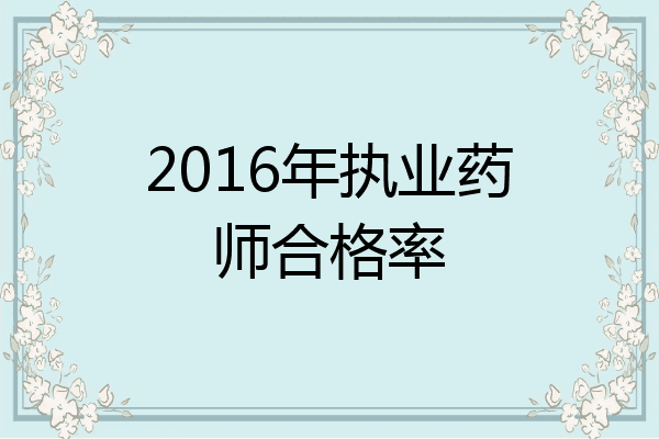 2016年执业药师合格率