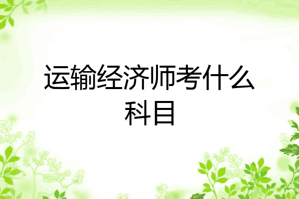 运输经济师考什么科目