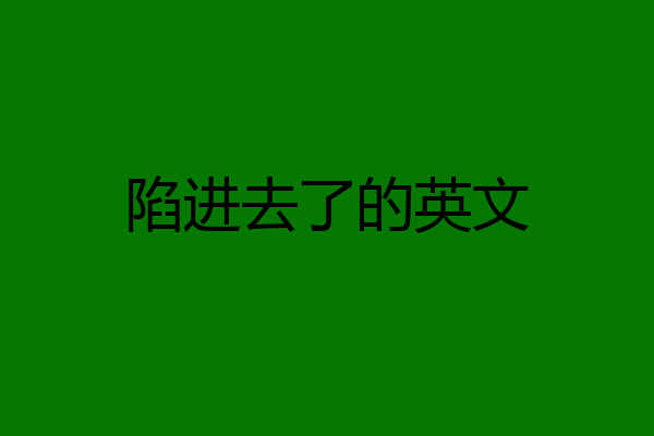 陷进去了的英文
