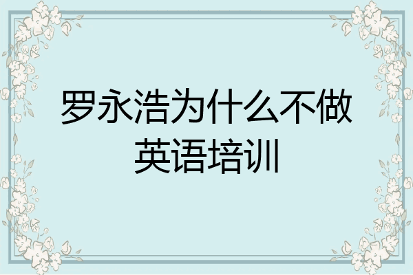 罗永浩为什么不做英语培训