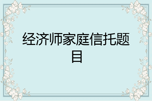 经济师家庭信托题目