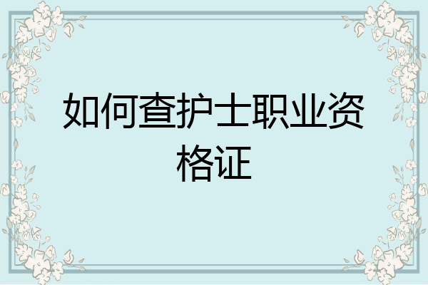 如何查护士职业资格证