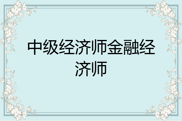 中级经济师金融经济师
