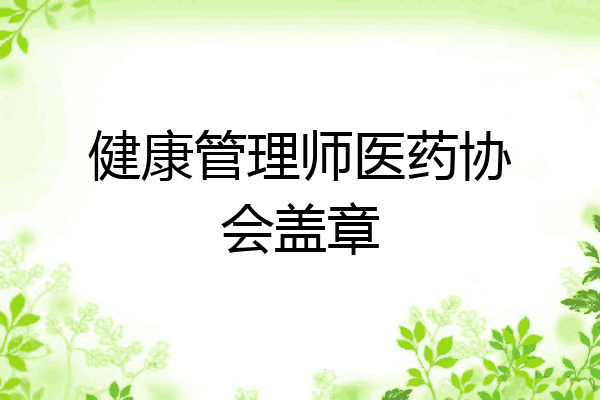 健康管理师医药协会盖章