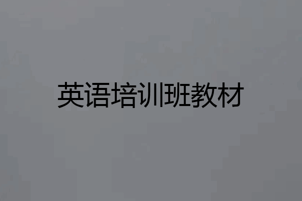 英语培训班教材