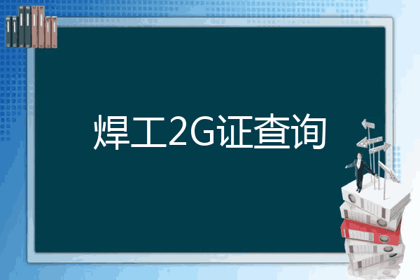 焊工2G证查询