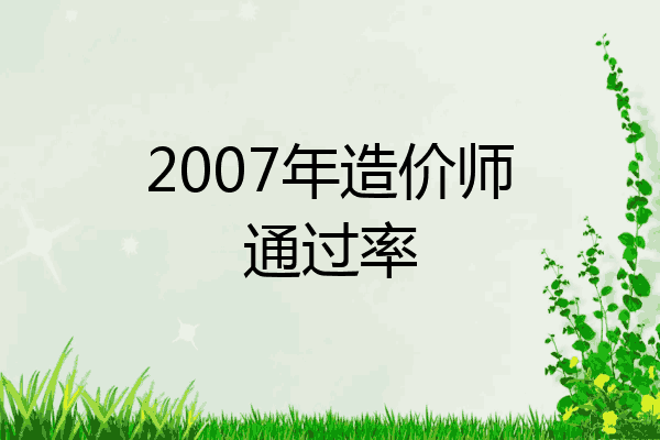 2007年造价师通过率