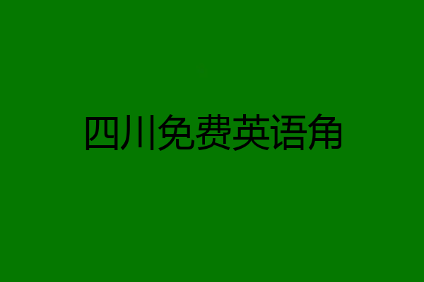 四川免费英语角