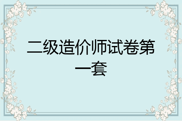 二级造价师试卷第一套