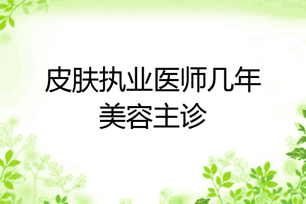 皮肤执业医师几年美容主诊