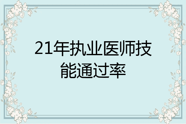 21年执业医师技能通过率