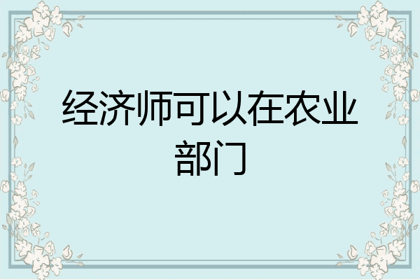 经济师可以在农业部门