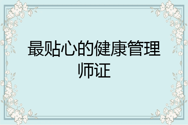 最贴心的健康管理师证