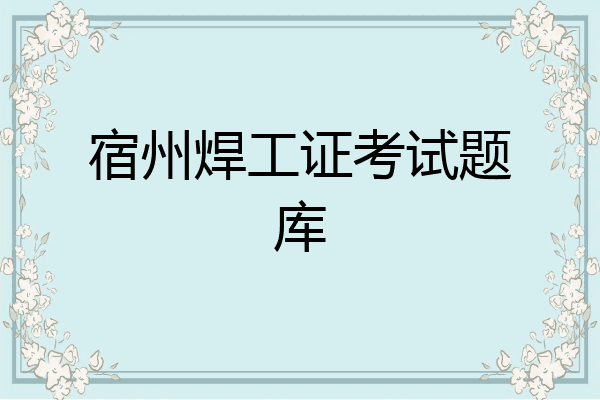 宿州焊工证考试题库