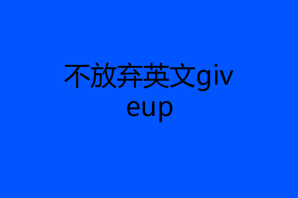 不放弃英文giveup