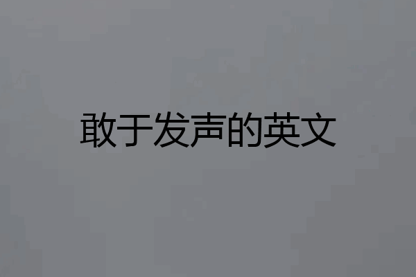 敢于发声的英文
