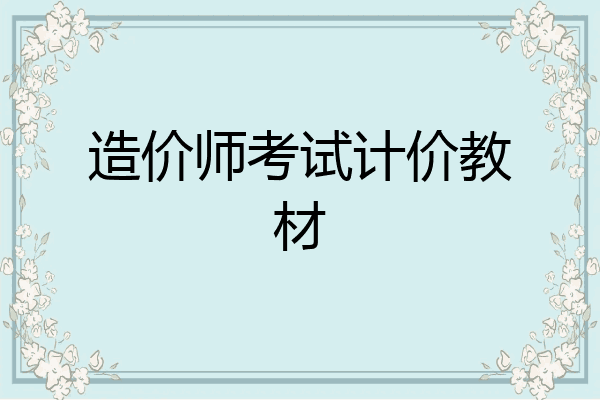 造价师考试计价教材