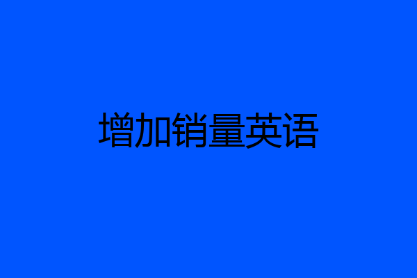 增加销量英语