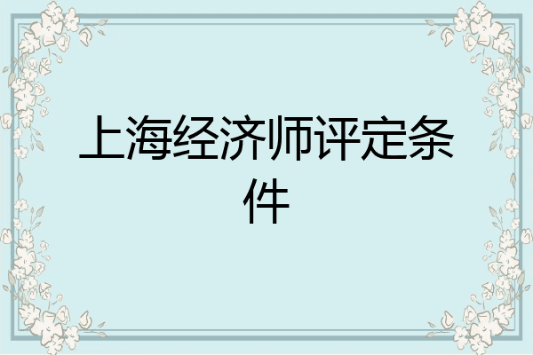 上海经济师评定条件