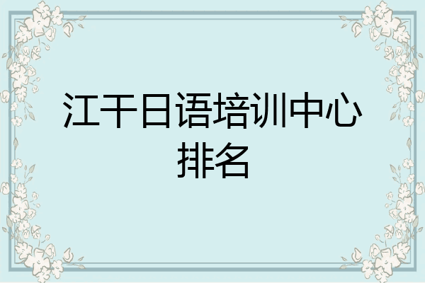江干日语培训中心排名