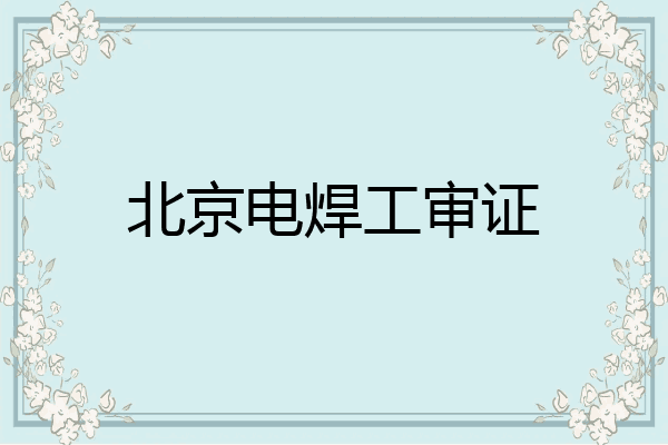 北京电焊工审证