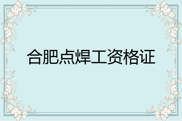 合肥点焊工资格证