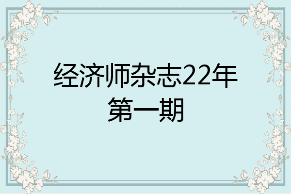 经济师杂志22年第一期