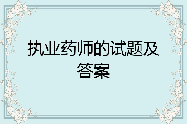 执业药师的试题及答案