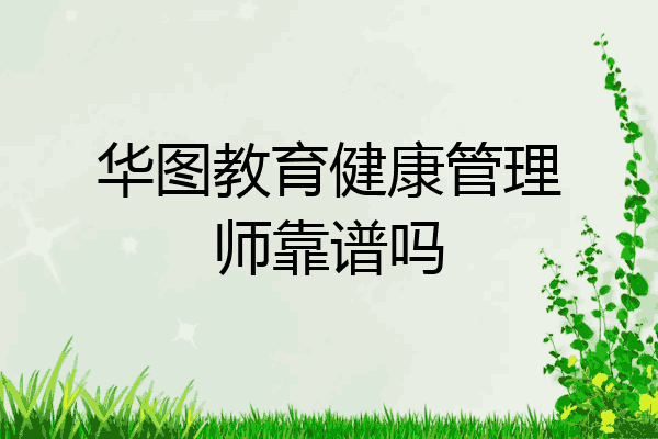 华图教育健康管理师靠谱吗