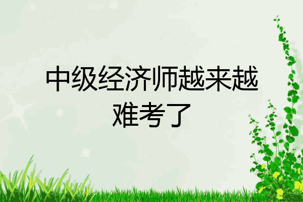 中级经济师越来越难考了