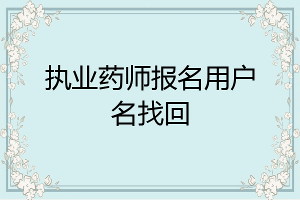 执业药师报名用户名找回