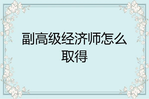副高级经济师怎么取得