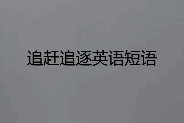 追赶追逐英语短语