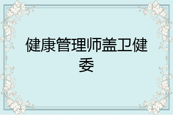 健康管理师盖卫健委