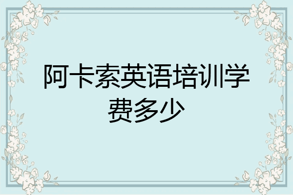 阿卡索英语培训学费多少