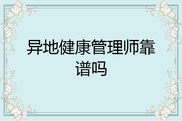 异地健康管理师靠谱吗