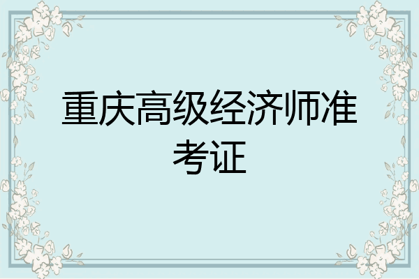 重庆高级经济师准考证