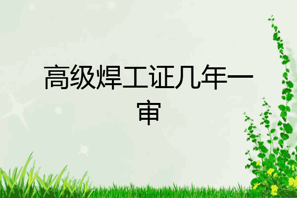 高级焊工证几年一审