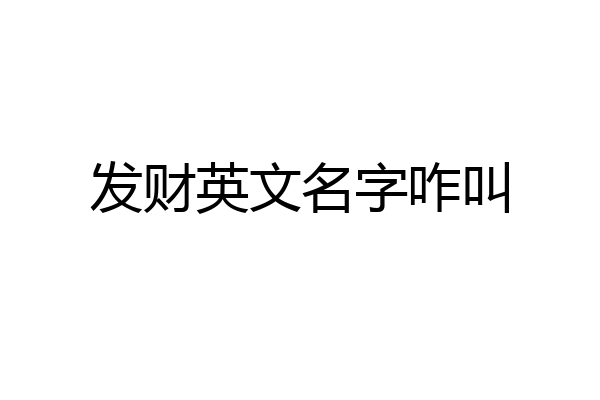 发财英文名字咋叫