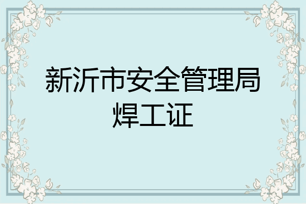 新沂市安全管理局焊工证