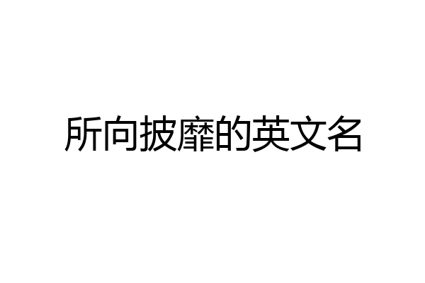 所向披靡的英文名