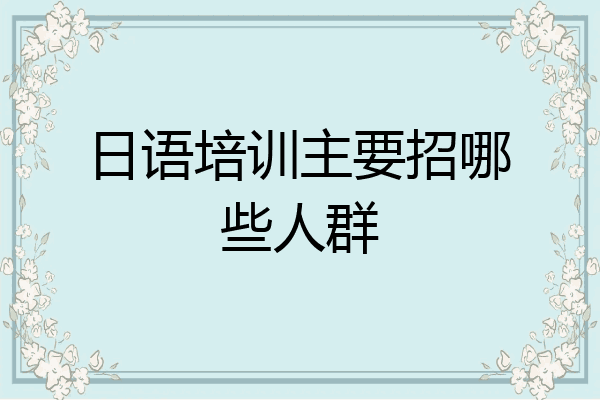 日语培训主要招哪些人群
