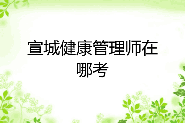 宣城健康管理师在哪考