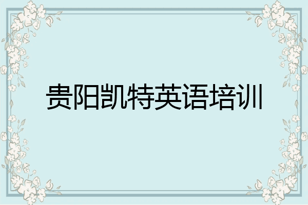 贵阳凯特英语培训