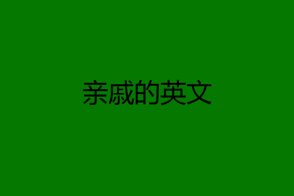 亲戚的英文