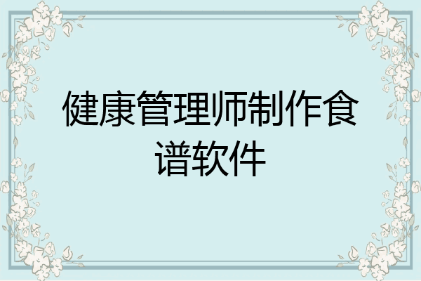 健康管理师制作食谱软件