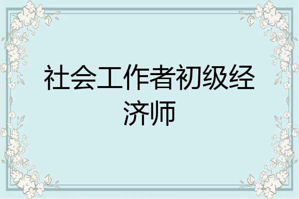 社会工作者初级经济师
