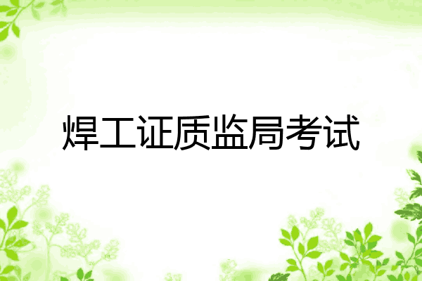 焊工证质监局考试