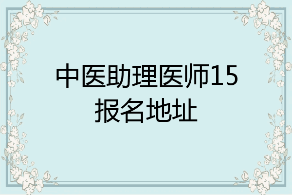 中医助理医师15报名地址